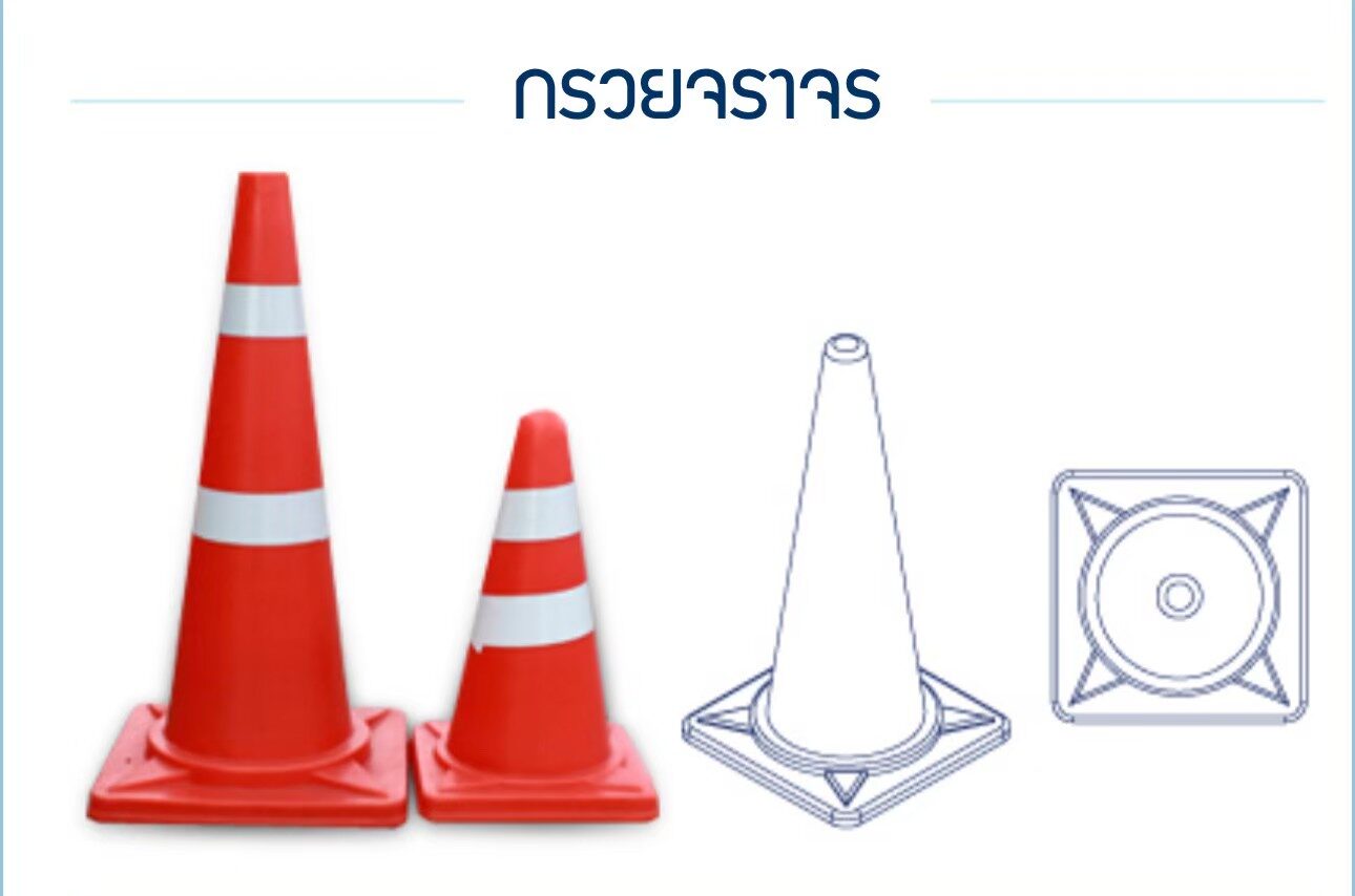 กรวยจราจร